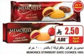 ذكريات كعك بالفراوله ١٠٠ جرام