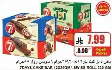 كيك 7 دايز رول سويس 330 جرام.