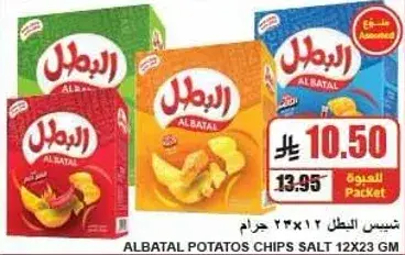 شيبس البطاطس الملح 12×23 جرام