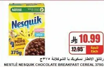 نستله نسكويك حبوب الافطار بالشوكولاته 375 جرام