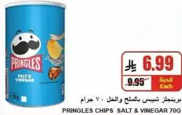 شيبس برينجلز بالملح والخل 70 جرام