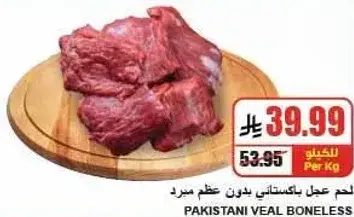 لحم باكستاني بدون عظم، 1 كيلو.