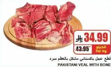 لحم باكستاني مع العظم، 1 كيلو.