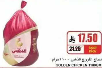 دجاج الذهبي 1100 جرام