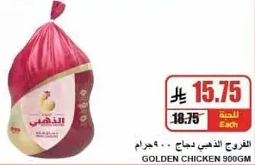 دجاج ذهبي 900 جرام