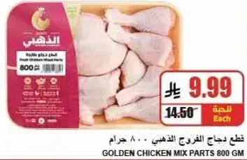 قطع دجاج ذهبي 800 جرام