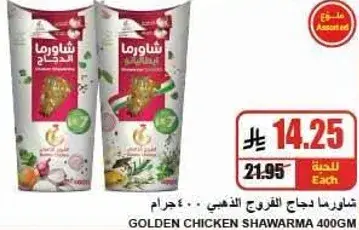 شاورما دجاج الذهبي 400 جرام