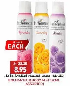 انشانتور معطر الجسم 150 مل (متنوع)