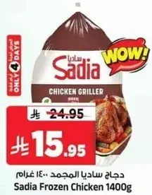 دجاج ساديا المجمد 1400 غرام