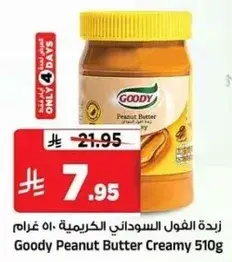 زبده الفول السوداني الكريميه 510 غرام