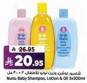 شامبو، لوشن وزيت نونو للاطفال 300 مل