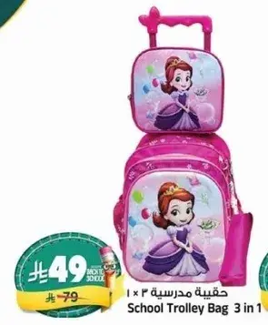 حقيبه مدرسيه 3 في 1