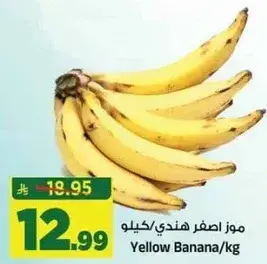 موز اصفر هندي/كيلو