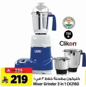 كليكون مطحنه خلاط 3 في 1