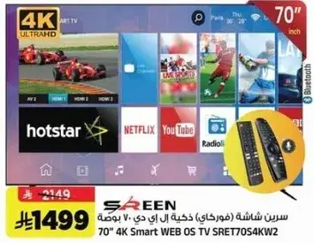 سرين شاشه (فوركي) ذكيه 70 بوصه