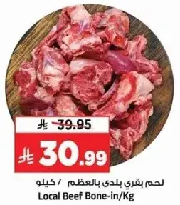 لحم بقري بلدي بالعظم / كيلو