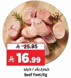 كوارع بقر /كيلو