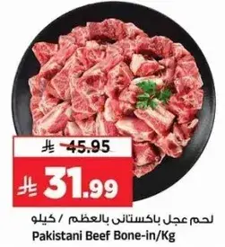 لحم باكستاني بالعظم /كيلو