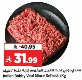 هندي بوبي لحم العجل المفروم اذابه الثلج /كيلو