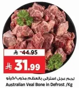 لحم عجل استرالي بالعظم مذوب /كيلو