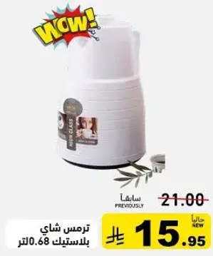 ترمس شاي بلاستيك 0.68 لتر.
