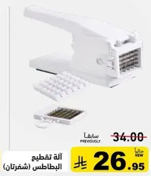 اله تقطيع البطاطس.