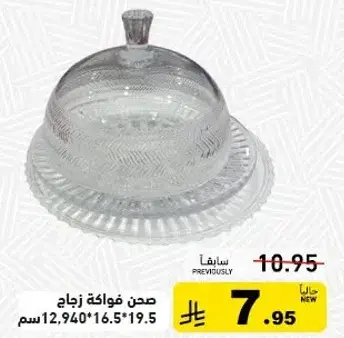 صحن فواكه زجاج 12.940*16.5*19.5 سم