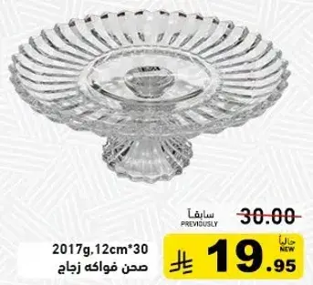 صحن فواكه زجاج مقاس 12 سم