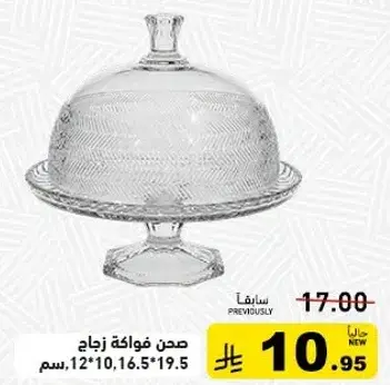 صحن فواكه زجاج مقاس 12*10*16.5 سم