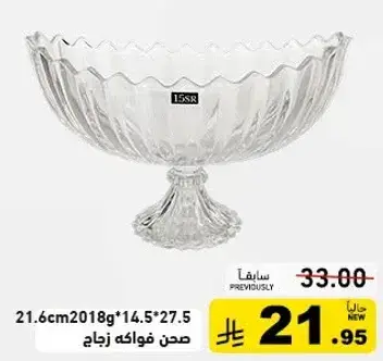 صحن فواكه زجاج مقاس 21.6*14.5*27.5 سم