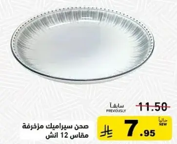 صحن سيراميك مزخرفه مقاس 12 انش.