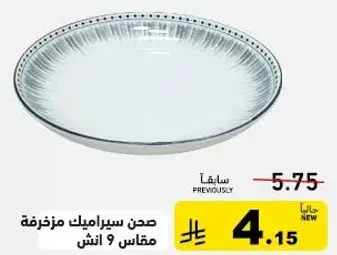 صحن سيراميك مزخرفه مقاس 9 انش.