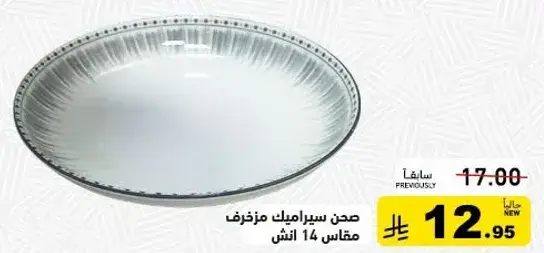 صحن سيراميك مزخرفه مقاس 14 انش.