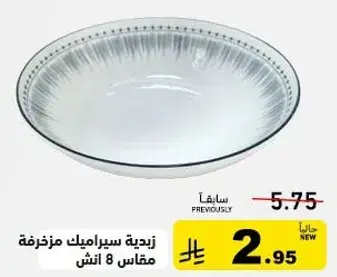 زيديه سيراميك مزخرفه مقاس 8 انش.