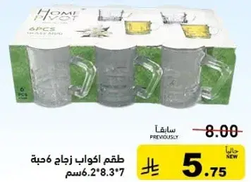 طقم اكواب زجاج 6 قطعه 6.2*8.3 سم.