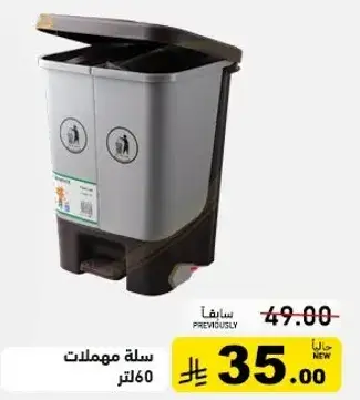 سله مهملات 60 لتر
