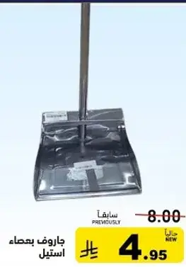 جاروف بعصا استيل