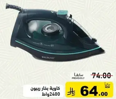 كاويه بخار ريبون 2400 وات.