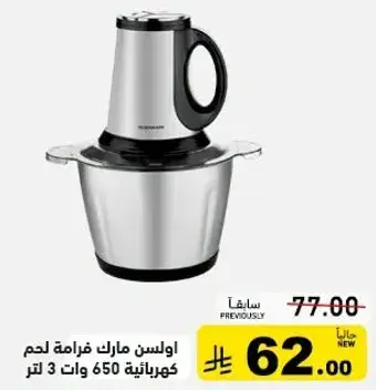 اولي مارك فرامه لحم كهرباييه 650 وات 3 لتر.