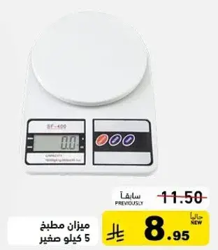 ميزان مطبخ 5 كيلو صغير