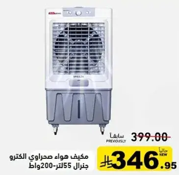 مكيف هواء صحراوي الكترو جنرال 55 لتر 200 وات.