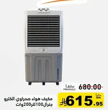مكيف هواء صحراوي الكترو جنرال 100 لتر 200 وات.