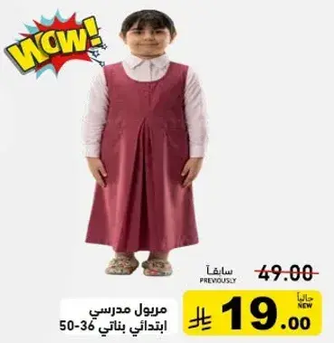 مريول مدرسي بناتي.