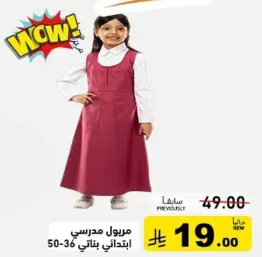 مريول مدرسي بناتي.
