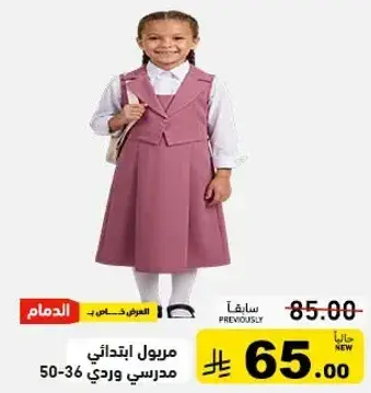 مريول ابتدايي مدرسي وردي.
