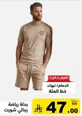 بدله رياضيه رجاليه باللون البيج.