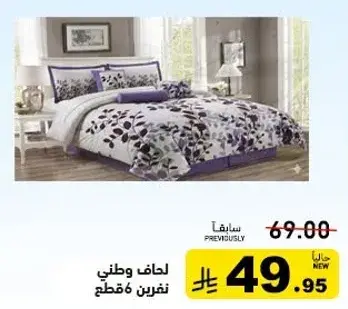 لحاف وطني 6 قطع