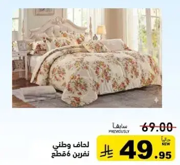 لحاف وطني 6 قطع
