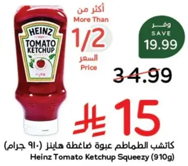 كاتشب الطماطم عبوه ضاغطه هاينز (910 جرام)