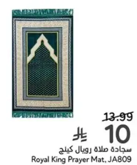 سجاده صلاه رويال كينج